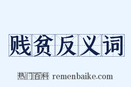 贱贫反义词是什么意思的图片